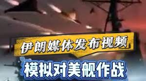 有片）伊朗媒體發AI視頻模擬打擊美軍艦隊- 國際- 點新聞