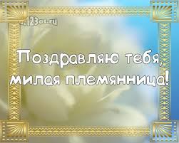стих папе на день рождения от дочери до слез Pozdravlyayu Tebya Milaya Plemyannica Chudesnaya Otkrytka Dlya Klassnoj Plemyashki S Rozochkami Dlya Vatsapa Dlya Telegram Dlya Vkontak Otkrytki Kartinki S Dnem Rozhdeniya