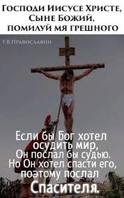 молитва господи иисусе христе сыне божий помилуй меня грешного Ok Ru V 2020 G Hristianskie Citaty Duhovnye Citaty Molitvy