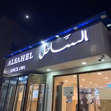 Foto Di مطعم الساحل Alsahel Restaurant Al Qaţif الشرقية