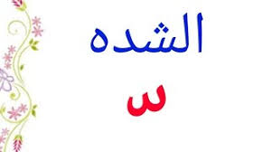 شرح قاعدة الشدة وكيفية تحليلها إلى مقاطع صوتيه بطريقه ادخلوا وشوفوها Youtube