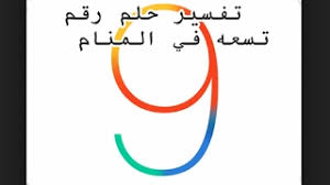 تفسير حلم رقم 626 للعزباء. ØªÙØ³ÙŠØ± Ø­Ù„Ù… Ø±Ù‚Ù… 9 ÙÙŠ Ø§Ù„Ù…Ù†Ø§Ù… Ù…Ø¹Ù†Ù‰ Ø±Ù‚Ù… ØªØ³Ø¹Ù‡ Ø¨Ø§Ù„Ø­Ù„Ù… Youtube