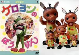 ケロヨンとロバくん レトロ 玩具 カエル