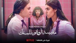 View this post on instagram a post shared by مدرسة الروابي للبنات (@alrawabinetflix) Ù…Ø¯Ø±Ø³Ø© Ø§Ù„Ø±ÙˆØ§Ø¨ÙŠ Ù„Ù„Ø¨Ù†Ø§Øª Ù…Ø³Ù„Ø³Ù„ Ù…Ù† Netflix Ø¹Ø±Ø¨ÙŠ Ø¬Ø¯ÙŠØ¯ Ø¨Ø·Ø§Ù‚Ù… Ù†Ø³Ø§Ø¦ÙŠ Ø¨Ø§Ù„ÙƒØ§Ù…Ù„