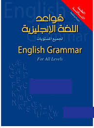 كتاب قواعد الانجليزية كاملة