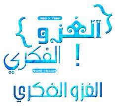 اتت حرب الأفكار والغزو الثقافي والفكري الغزو الفكري لبلاد الإسلام وخطر العالم الحر الماسونية Facebook