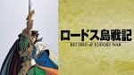 ロードス島戦記
