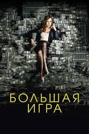 тоня против всех фильм смотреть онлайн в хорошем качестве Bolshaya Igra Film 2017 Smotret Onlajn Besplatno V Horoshem Kachestve Yandeks Nashlos 20 Mln Rezultatov Kevin Kostner Filmy Filmy Onlajn