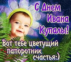 То есть вы сможете найти здесь различные поздравительные открытки на ивана купала. S Dnem Ivana Kupala Kartinki I Otkrytki Prikolnye Krasivye Gify S Ivanom Kupala 7 Iyulya Kartinki S Horoshimi Pozhelaniyami Ispolneniya Zh Otkrytki Kartinki Gifu