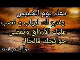 دعاء يوم الخميس دعاء مستجاب لو قرأته يفتح لك ابواب مغلقة و تصب عليك الأرزاق وتقضى حوائجك فالحال Youtube Arabic Calligraphy Calligraphy
