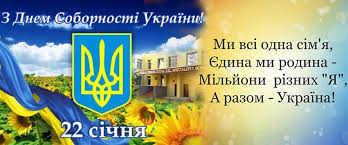 Свято встановлено в україні «…враховуючи велике політичне та історичне значення об'єднання української народної республіки і західноукраїнської народної республікидля утворення єдиної (соборної). Den Sobornosti Ukrayini 18 Sichnya 2019 Shkola 322 Kiev