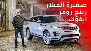سعر ومواصفات رينج روفر ايفوك 2020 الجديدة كليا youtube