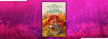 галина гончарова мой нежный и кусачий змей читать онлайн Chitat Moj Nezhnyj I Kusachij Zmej Galina Goncharova Onlajn Besplatno