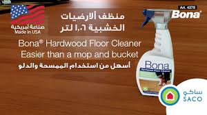 منظف أرضيات خشب 36أونصه Bona العلامات التجارية Saco Store
