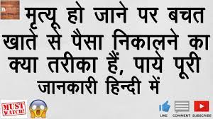 Here are best bank account closing letter formats. How To Withdraw Money After Death Bank Account After Death How To Close Bank Account After Death Youtube