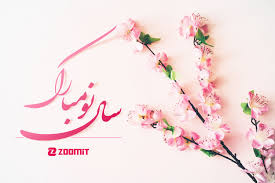 Check spelling or type a new query. Ø³Ø§Ù„ Ù†Ùˆ Ù…Ø¨Ø§Ø±Ú© Ø²ÙˆÙ…ÛŒØª