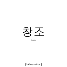 Korean Tattoo Wattoo Korean Tattoos Korean Words Korean Language