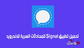 أرسل لنفسك رابط تنزيل tiktok. Signal ØªØ­Ù…ÙŠÙ„ ØªØ·Ø¨ÙŠÙ‚ Ø³ÙŠØºÙ†Ø§Ù„ Signal Ù„Ù„Ø£Ù†Ø¯Ø±ÙˆÙŠØ¯ Ù„Ù„Ù…Ø­Ø§Ø¯Ø«Ø§Øª Ø§Ù„Ø³Ø±ÙŠØ© Ø§Ù„Ù…Ø¬Ø§Ù†ÙŠÙ‡ Ù…ÙˆØ¨ÙŠØ²Ù„