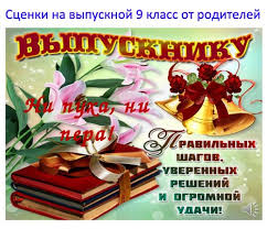 ответное слово родителей на выпускном в 11 классе песня Scenki Na Vypusknoj 9 Klass Ot Roditelej Smeshnye Sovremennye Na 2 Cheloveka S Pereodevaniem Vsegda Prazdnik
