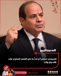 السيسي: سنعبر أي تحدٍّ ما دام الشعب المصري على قلب رجل واحد (فيديو)  almasryalyoum.com/news/details/3399175