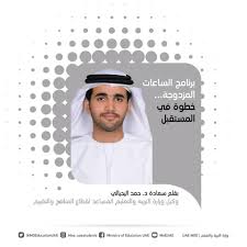 وزير التربية والتعليم في الإمارات. Ministry Of Education Uae Ø¢Ø±Ø§Ø¤ÙƒÙ… ÙˆØªØ¹Ù„ÙŠÙ‚Ø§ØªÙƒÙ… ØªÙ‡Ù…Ù†Ø§ Ù…Ø¯ÙˆÙ†Ø© ÙˆØ²Ø§Ø±Ø© Ø§Ù„ØªØ±Ø¨ÙŠØ© ÙˆØ§Ù„ØªØ¹Ù„ÙŠÙ… Ù†Ø§ÙØ°Ø© Ù†Ø·Ù„ Ø¹Ù„ÙŠÙƒÙ… Ø¹Ø¨Ø±Ù‡Ø§ Ù„ØªØ³Ù„ÙŠØ· Ø§Ù„Ø¶ÙˆØ¡ Ø¹Ù„Ù‰ Ù…ÙˆØ§Ø¶ÙŠØ¹ ØªØ±Ø¨ÙˆÙŠØ© Ù…Ù‡Ù…Ø© Ù…Ù† Ø®Ù„Ø§Ù„ Ø§Ù„Ù…ÙˆÙ‚Ø¹ Ø§Ù„Ø±Ø³Ù…ÙŠ Ù„Ø­ÙƒÙˆÙ…Ø© Ø¯ÙˆÙ„Ø© Ø§Ù„Ø¥Ù…Ø§Ø±Ø§Øª Ù„Ø²ÙŠØ§Ø±Ø© Ø§Ù„Ù…ÙˆÙ‚Ø¹ ÙˆÙ‚Ø±Ø§Ø¡Ø©