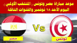 موعد مباراة منتخب مصر الأولمبي اليوم. Ù…ÙˆØ¹Ø¯ Ù…Ø¨Ø§Ø±Ø§Ø© Ù…ØµØ± ÙˆØªÙˆÙ†Ø³ Ø§Ù„Ù…Ù†ØªØ®Ø¨ Ø§Ù„Ø£ÙˆÙ„Ù…Ø¨ÙŠ Ø§Ù„ÙŠÙˆÙ… Ø§Ù„Ø£Ø­Ø¯ ÙˆØ§Ù„Ù‚Ù†ÙˆØ§Øª Ø§Ù„Ù†Ø§Ù‚Ù„Ø© Youtube