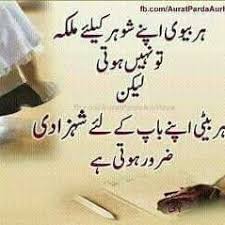 It is admirable for a man to take his son fishing, but there is a special place in heaven for the father who takes his daughter shopping. Love Quotes In Urdu For Father Hover Me