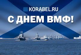 Это демонстрация военной мощи российских войск на морских просторах. S Dnyom Voenno Morskogo Flota Rossii