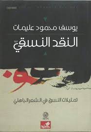 النقد النسقي كتاب النقد النسقي تمثلات النسق في الشعر الجاهلي يوسف عليمات تحميل الكتاب النقد الأدبي books blog posts blog