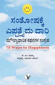 Precious —often used in a salutation. Buy 75 Ways To Happiness Kannada A Collection Of Value Based Stories In Kannada Book Online At Low Prices In India 75 Ways To Happiness Kannada A Collection Of Value