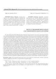 жизнь 3 0 быть человеком в эпоху искусственного интеллекта скачать Iskusstvennyj Intellekt Kak Ekonomicheskaya Kategoriya Tema Nauchnoj Stati Po Smi Media I Massovym Kommunikaciyam Chitajte Besplatno Tekst Nauchno Issledovatelskoj Raboty V Elektronnoj Biblioteke Kiberleninka