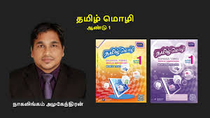 Tamil, adalah jenis lebih dari dua ribu tahun sejarah bahasa, yang milik keluarga bahasa dravida, diucapkan di india bagian selatan, sri lanka. Bahasa Tamil Tahun 1 2021 02 01 Youtube