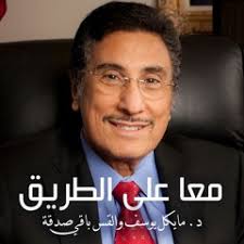 Listen to معا علي الطريق- د.مايكل يوسف- كيفية الحياة الايجابيه 1-راديو  المسيح اليوم by JesusTodayRadio in DR. MICHAEL YOUSEF & PASTOR BAKI SADKA  playlist online for free