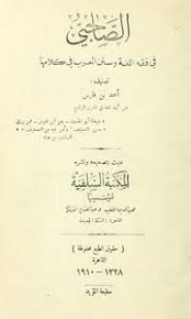 تحميل كتاب الصاحبي في فقه اللغة و سنن العرب في كلامها ل Pdf