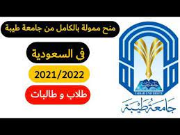 أعلنت جامعة طيبة ممثلةً بعمادة القبول والتسجيل عن أسماء الطلاب والطالبات المقبولين مبدئيًا في الدفعة الثانيّة للعام الدراسيّ الجديد 1443هـ، بحيث يستطيع الطلبة الاطلاع. Ù…Ù†Ø­Ø© Ø¬Ø§Ù…Ø¹Ø© Ø·ÙŠØ¨Ø© Ø¨Ø§Ù„Ù…Ù…Ù„ÙƒØ© Ø§Ù„Ø¹Ø±Ø¨ÙŠØ© Ø§Ù„Ø³Ø¹ÙˆØ¯ÙŠØ© Ø§Ù„Ù…Ù…ÙˆÙ„Ù‡ Ù„ÙƒÙ„ Ø§Ù„Ø·Ù„Ø§Ø¨ Ù„Ø¹Ø§Ù…2021 2022 ÙˆÙƒÙ„ Ø§Ù„ØªÙØ§ØµÙŠÙ„ Youtube