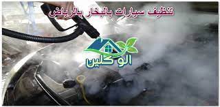 تنظيف سيارات بالبخار بالرياض 0504778616 الو كلين غسيل سيارات متنقل بالرياض
