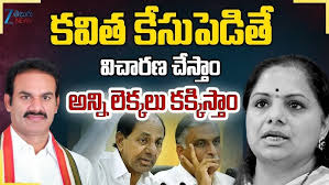 Congress MLA Ram Chander Naik On Kavitha