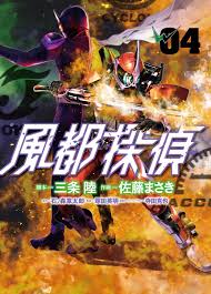 風都探偵 04 仮面ライダーw https twitter com fuutokoushiki status 1055354723509784577 青年マンガ 仮面ライダーw 探偵