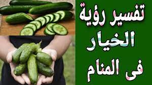 Maybe you would like to learn more about one of these? ØªÙØ³ÙŠØ± Ø­Ù„Ù… Ø±Ø¤ÙŠØ© Ø§Ù„Ø®ÙŠØ§Ø± Ù„Ù„Ø¹Ø²Ø¨Ø§Ø¡ ÙˆØ§Ù„Ù…ØªØ²ÙˆØ¬Ø© ÙˆØ§Ù„Ø­Ø§Ù…Ù„ ÙˆØ§Ù„Ù…Ø·Ù„Ù‚Ø© ÙˆØ§Ù„Ø±Ø¬Ù„ ÙÙ‰ Ø§Ù„Ù…Ù†Ø§Ù… Youtube