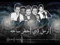عزيز صادق حديد دبكة عرب عرب شرقية 2020 مع أيمن الحماد. Ø§Ø¬Ù…Ù„ Ø£ØºÙ†ÙŠÙ‡ Ù…ØµØ±ÙŠÙ‡ Ø­Ù…Ø§Ø³ÙŠÙ‡ Ù¢Ù Ù¡Ù© Mp3