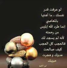 لو عرفت قدر نفسك ما أهنتها بالمعاصي إنما طرد الله إبليس من رحمته لأنه لم يسجد لك فالعجب كل العجب كيف صالحت عدوك و هجر cool words quran verses best quotes