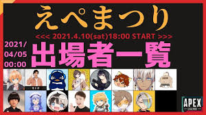 Discover (and save!) your own pins on pinterest. ãˆãºã¾ã¤ã‚Šå‡ºå ´è€…ãƒãƒ¼ãƒ ãƒ¡ãƒ³ãƒãƒ¼ã¾ã¨ã‚ä¸€è¦§ 4 5æœ€æ–° Apex ãˆãºã¾ã¤ã‚Š Youtube