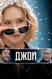 смотреть фильм как развести миллионера 2014 в хорошем качестве Dzhoj 2015 Smotret Onlajn Kinopoisk