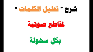 شرح تحليل الكلمات لمقاطع صوتية بكل سهولة مس ايمان طه Youtube