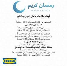 نستقبلكم في ايكيا السلام مول بساعات ايكيا السعودية ikea facebook