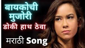 बायकोची मुजोरी डोकी हात ठेवा ||marathi comedy Song