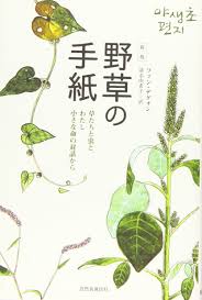 野草の手紙 草たちと虫と わたし 小さな命の対話から ファン デグォン 清水 由希子 本 通販 Amazon