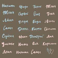 Along with violet, names meaning purple in the us top 1000 include indigo and iris. Set Of Russian Names 2 Stock Vector Illustration Of Flower 91818422