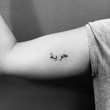 Arabic Quote Tattoo On Arm Dovme Kadin Dovme Kafatasi Dovmeleri