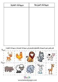 انشطة وحدة الحيوانات لرياض الاطفال اوراق عمل عن الحيوانات للاطفال بالعربي نتعلم in 2021 arabic kids teaching toddlers farm animals preschool